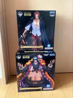 一番くじ 新四皇 シャンクス 黒ひげ フィギュア