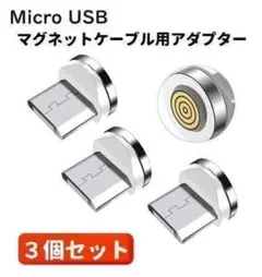 3A Micro USB コネクタ マグネット式充電ケーブル用 3個 白E421