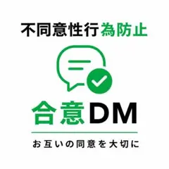不同意性行防止　成功DM