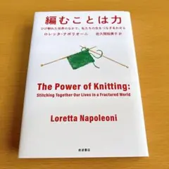 編むことは力 : ひび割れた世界のなかで,私たちの生をつなぎあわせる【極美品】