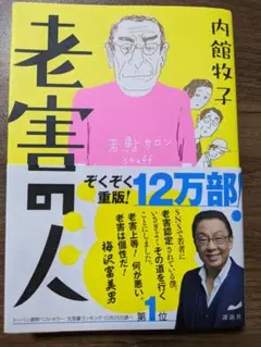 【美品】老害の人 内館牧子 講談社