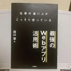 最強のWebアプリ活用術