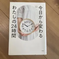 今日から変わる わたしの24時間