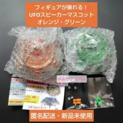 フィギュアが乗れる！UFOスピーカーマスコット オレンジ・グリーン ２種セット