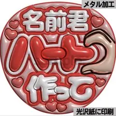 【光沢紙に印刷・メタル・名前君ハート作って】ぷっくりうちわ文字　ファンサ団扇