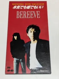 BEREEVE/本気でも嘘でもいい