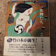 女神たち 小田まゆみ 版画集