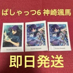 ぱしゃっつvol.6 Action Private神崎颯馬3枚セット