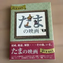 2026年最新】たまの最期 dvdの人気アイテム - メルカリ