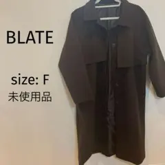 BLATE ブラット　ロングコート　茶色　ブラウン　美品　未着用
