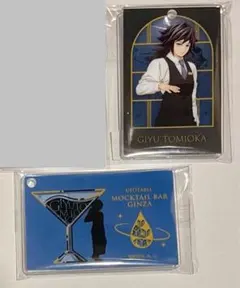 義勇　モクテルバー　アクリルチャーム　二個　未開封新品　鬼滅の刃