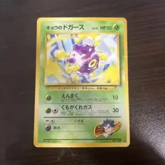 8036.ポケモンカード キョウのドガース Lv.15 No.109 旧裏 - メルカリ