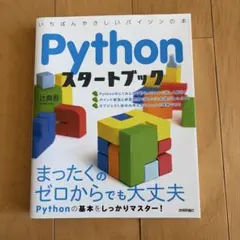 Pythonスタートブック : 一番やさしいパイソンの本