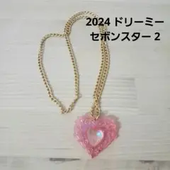 2024 ドリーミーセボンスター 2 ライトピンク ハート ネックレス