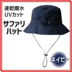 紺＊サファリハットアウトドアメンズレディース帽子折りたたみ撥水吸収速乾1203