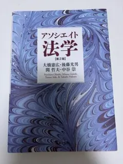 アソシエイト法学 第3版 法律文化社
