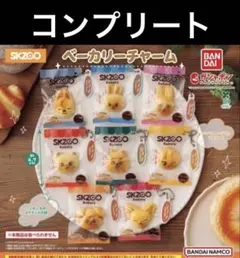 2026年最新】SKZOO ベーカリーチャーム コンプ 全8種の人気アイテム