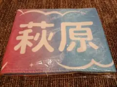 僕が見たかった青空 僕青アオザラサマーフェスティバル2025 タオル萩原心花