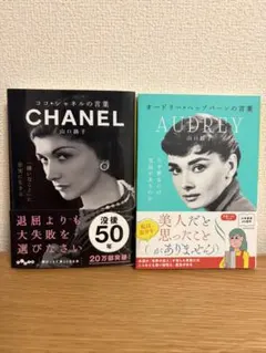 ココ・シャネルの言葉 オードリーヘップバーンの言葉 セット