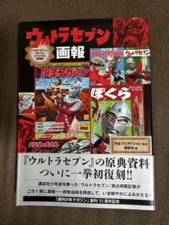 少年マガジン」「ぼくら」オリジナル復刻版 ウルトラセブン画報 - メルカリ