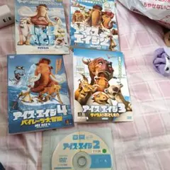 アイス・エイジ1・2・3・4セット