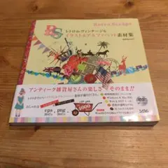 レトロdeヴィンテージなイラスト&アルファベット素材集 Retro Scraps