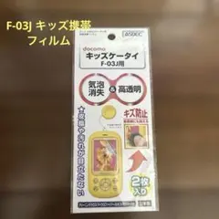 F-03J キッズ携帯　フィルム