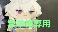 ☆雲羊様専用☆