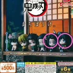 カプセルトイ　鬼滅の刃 まちぼうけ 　フィギュア2体セット