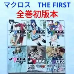 全巻初版 『超時空要塞マクロス THE FIRST』全6巻セット 美樹本晴彦