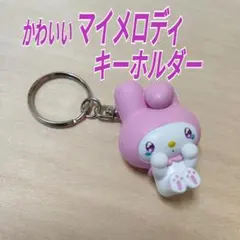 かわいい マイメロディ★キーホルダー★SANRIO★MyMelody