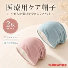 医療用帽子 ケア帽子 2枚セット ピンク ブルー 冷房対策 就寝用 室内用のサムネイル
