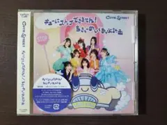 『キューにストップできません！ / ちきゅーめいくあっぷ計画』通常盤