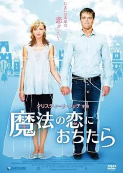 新品未開封 セル版 DVD 魔法の恋におちたら クリスティーナリッチ