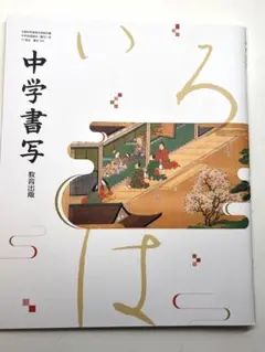 中学書写 教育出版