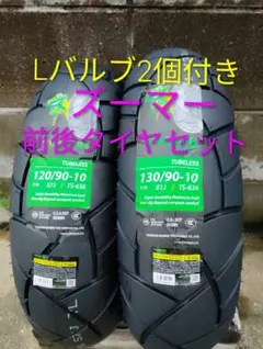 ホンダ ズーマー 前後タイヤセット Lバルブ2個 クリーム付き ホンダ ズーマー 前後タイヤセット Lバルブ2個 クリーム付き - メルカリ