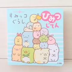 すみっコぐらしひみつじてん