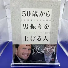 50歳から男振りを上げる人 アツい仕事と人生の選び方