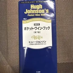 ポケット・ワイン・ブック