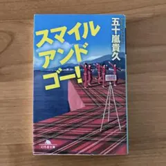 スマイル アンド ゴー！ 五十嵐貴久