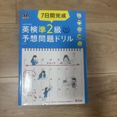 7日間完成英検準2級予想問題ドリル 文部科学省後援