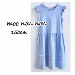 moo non non ワンピース　フリル袖 水色　150cm
