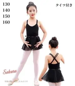 130 バレエ　レオタード　子供用　ブラック　キッズ　タイツ　付き