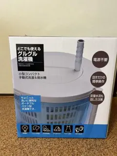 ビバホーム どこでも使えるグルグル洗濯機 手動洗濯機 ポータブル 防災アウトドアのサムネイル