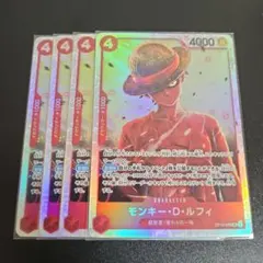 OP12-015 モンキー・D・ルフィSR 4枚セット ワンピースカード