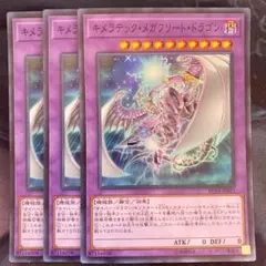 290 キメラテック・メガフリート・ドラゴン スーパーレア3枚