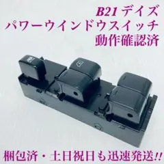 【動確済】デイズ　B21W　B21A　パワーウインドウスイッチ　PA6-GF30のサムネイル