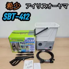 希少 アイリスオーヤマ 家庭用 高圧洗浄機 SBT-412