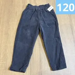 120 コーデュロイ　ボトム　パンツ