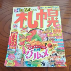 るるぶ 札幌 小樽 富良野 旭山動物園'24
